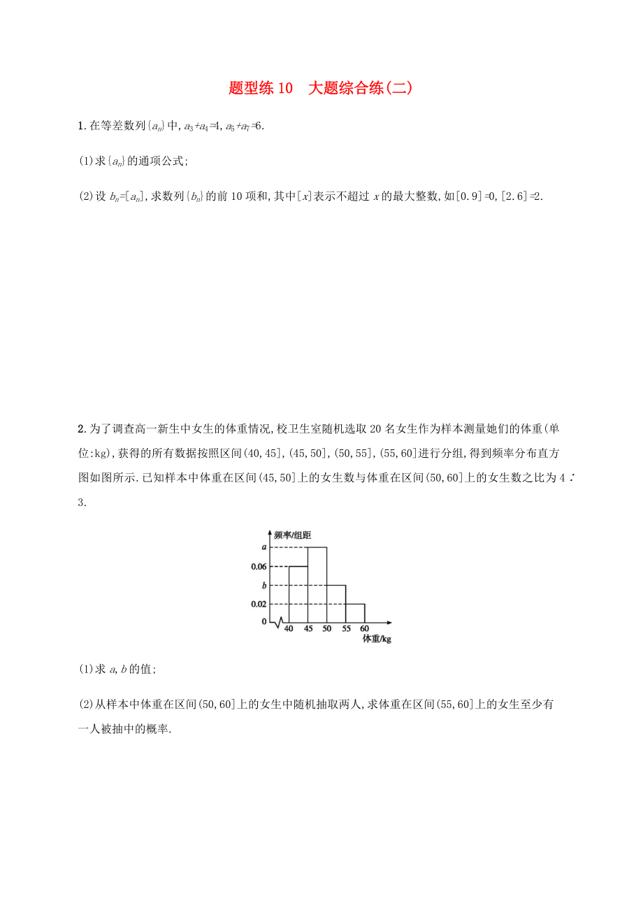 高考數(shù)學(xué)二輪復(fù)習(xí) 題型練10 大題綜合練2 文-人教版高三數(shù)學(xué)試題_第1頁