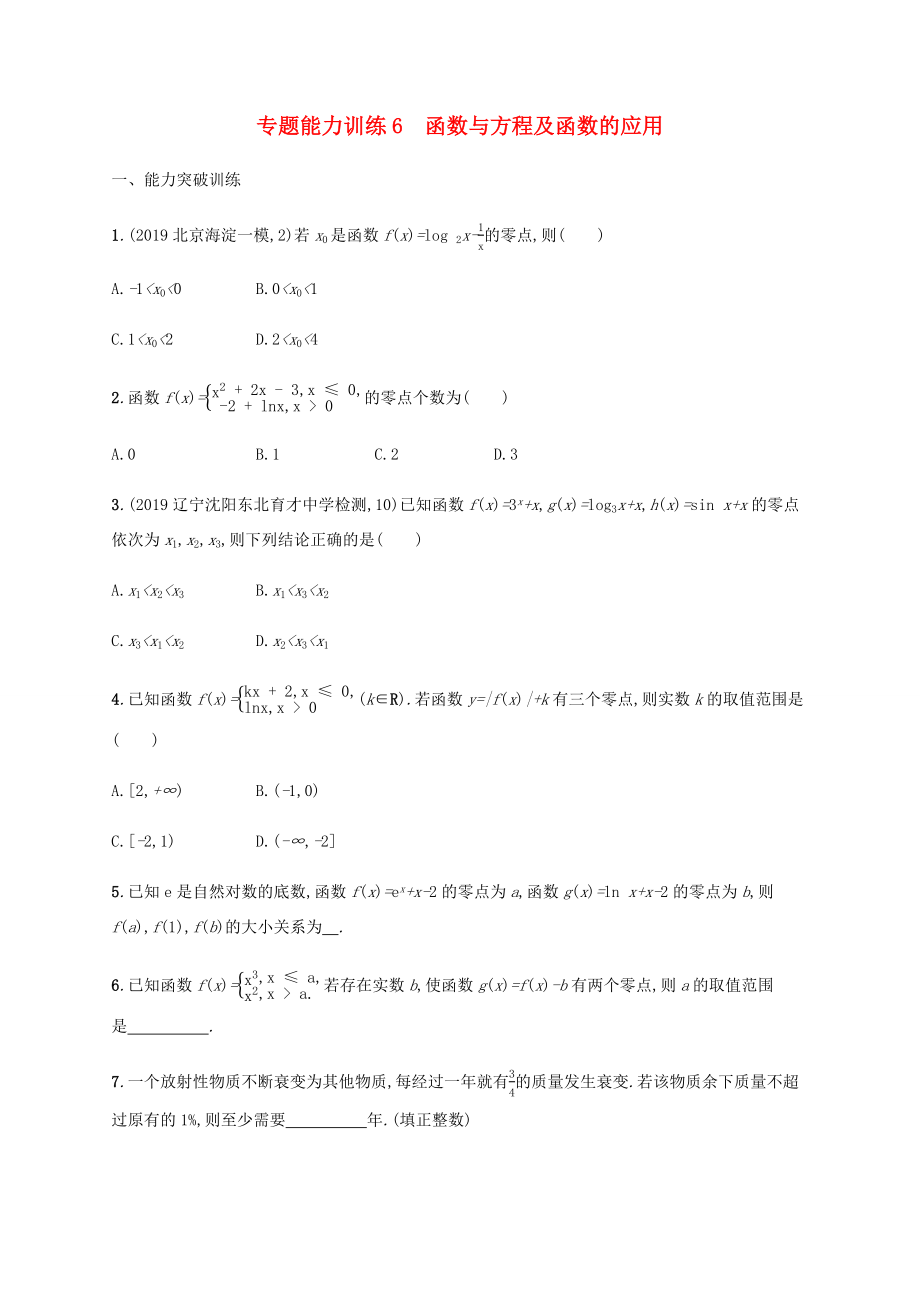 高考數(shù)學二輪復習 專題能力訓練6 函數(shù)與方程及函數(shù)的應用 文-人教版高三數(shù)學試題_第1頁