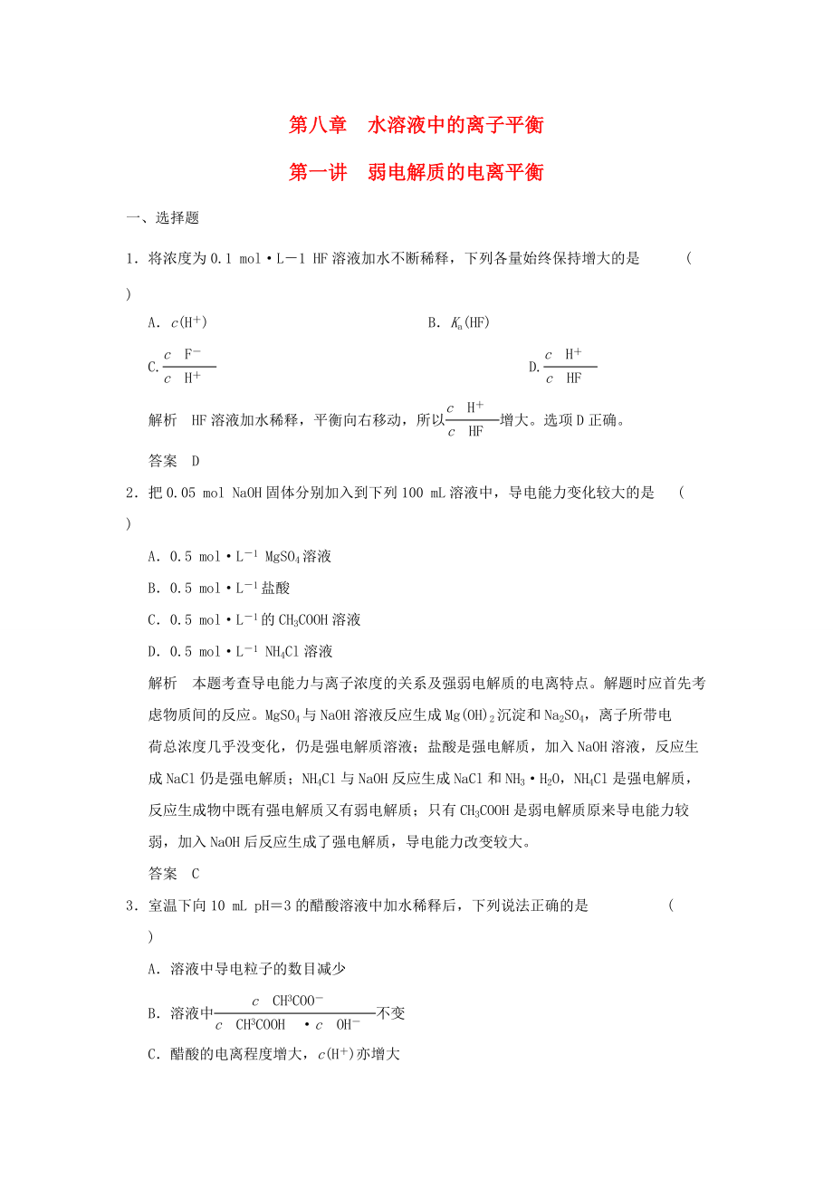 高三化学一轮复习题库 8-1 弱电解质的电离平衡（含解析）_第1页