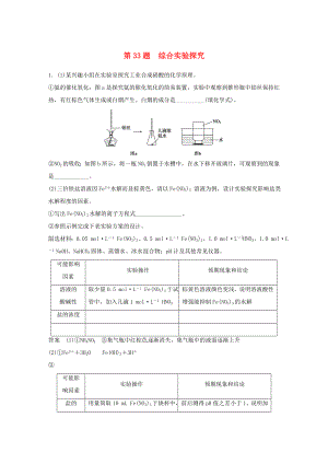 高考化學(xué)二輪復(fù)習(xí) 考前三個(gè)月 考前專項(xiàng)沖刺集訓(xùn) 第33題 綜合實(shí)驗(yàn)探究