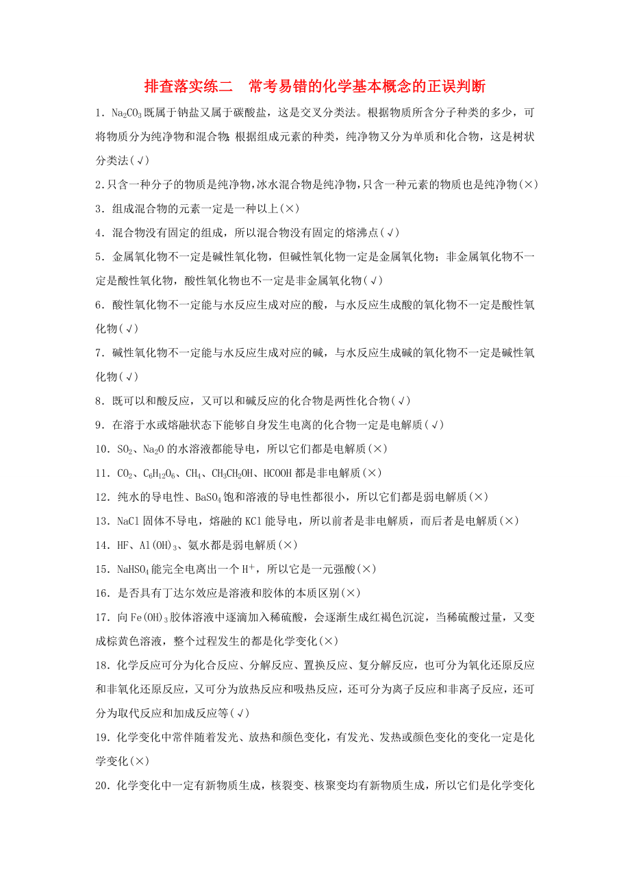 高考化学一轮复习 排查落实练二 常考易错的化学基本概念的正误判断-人教版高三化学试题_第1页