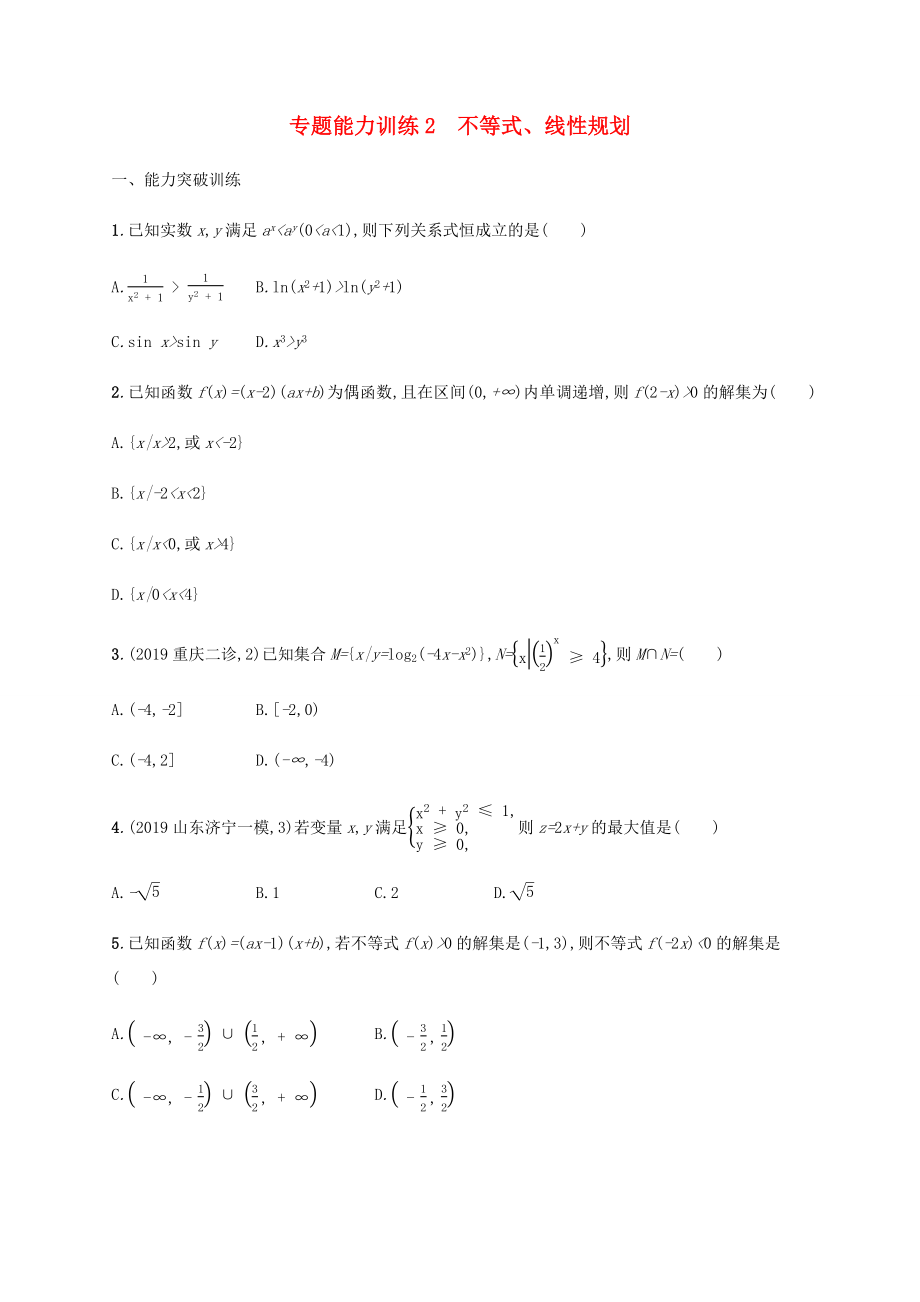 高考數(shù)學二輪復習 專題能力訓練2 不等式、線性規(guī)劃 文-人教版高三數(shù)學試題_第1頁