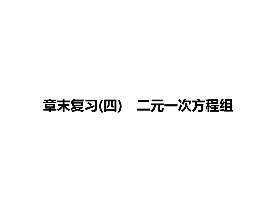 章末复习(四)　二元一次方程组_第1页