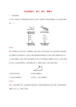 高考物理一輪復(fù)習(xí) 考點(diǎn)規(guī)范練4 重力 彈力 摩擦力（含解析）新人教版-新人教版高三物理試題