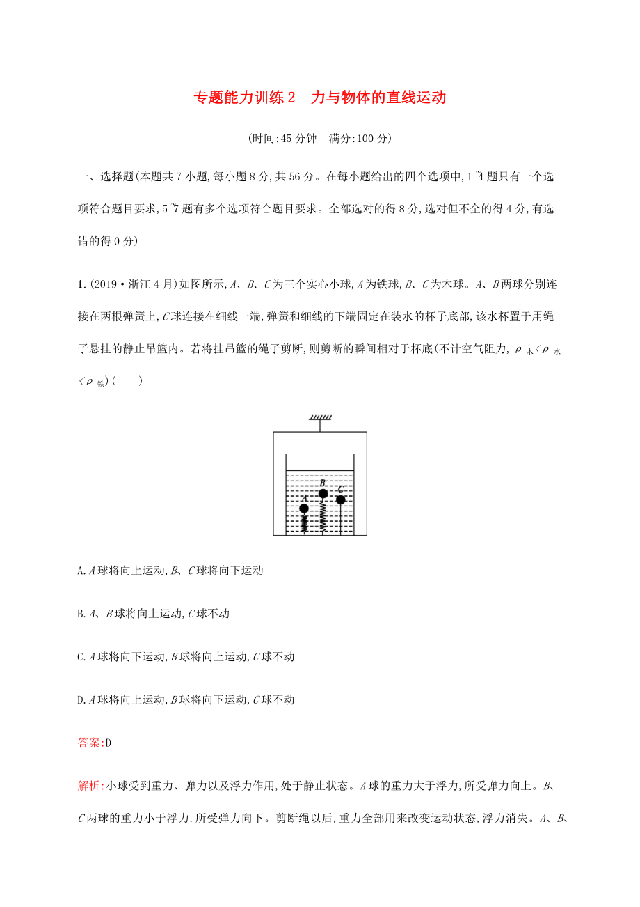 高考物理二輪復(fù)習(xí) 專題能力訓(xùn)練2 力與物體的直線運(yùn)動(dòng)（含解析）-人教版高三物理試題_第1頁(yè)