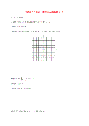 高考數(shù)學(xué)二輪復(fù)習(xí) 專(zhuān)題能力訓(xùn)練21 不等式選講（選修4-5） 文-人教版高三選修4-5數(shù)學(xué)試題