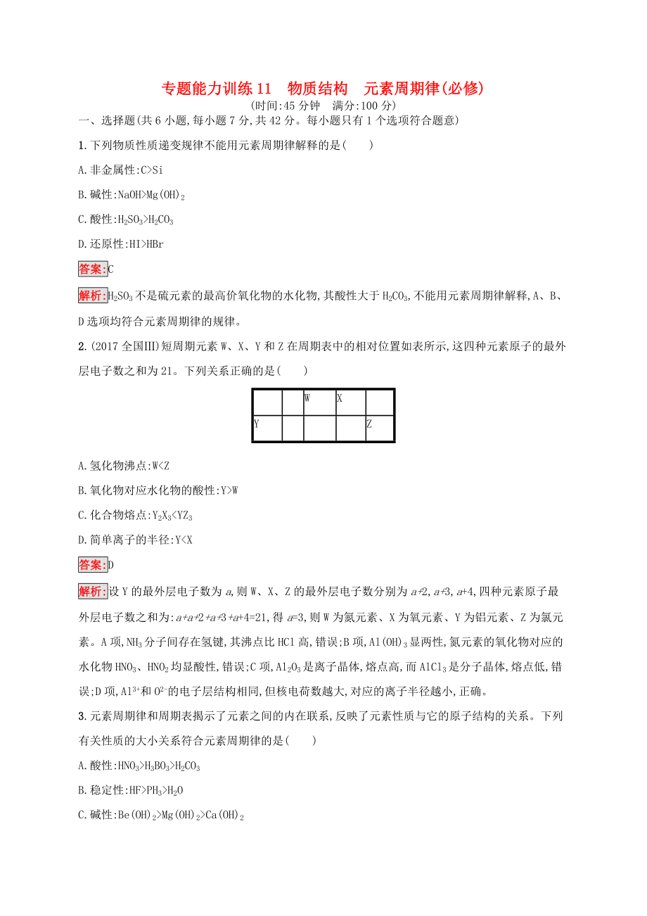 高考化學二輪復(fù)習 專題能力訓練11 物質(zhì)結(jié)構(gòu) 元素周期律（必修）（含解析）-人教版高三必修化學試題_第1頁