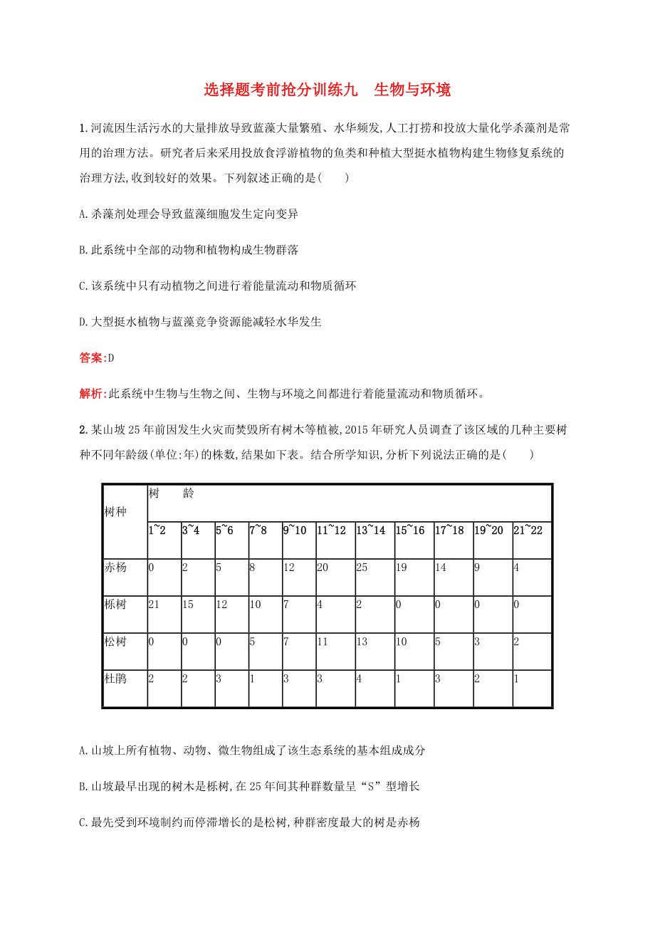 高考生物二輪復(fù)習 選擇題考前搶分訓(xùn)練9 生物與環(huán)境（含解析）-人教版高三生物試題_第1頁