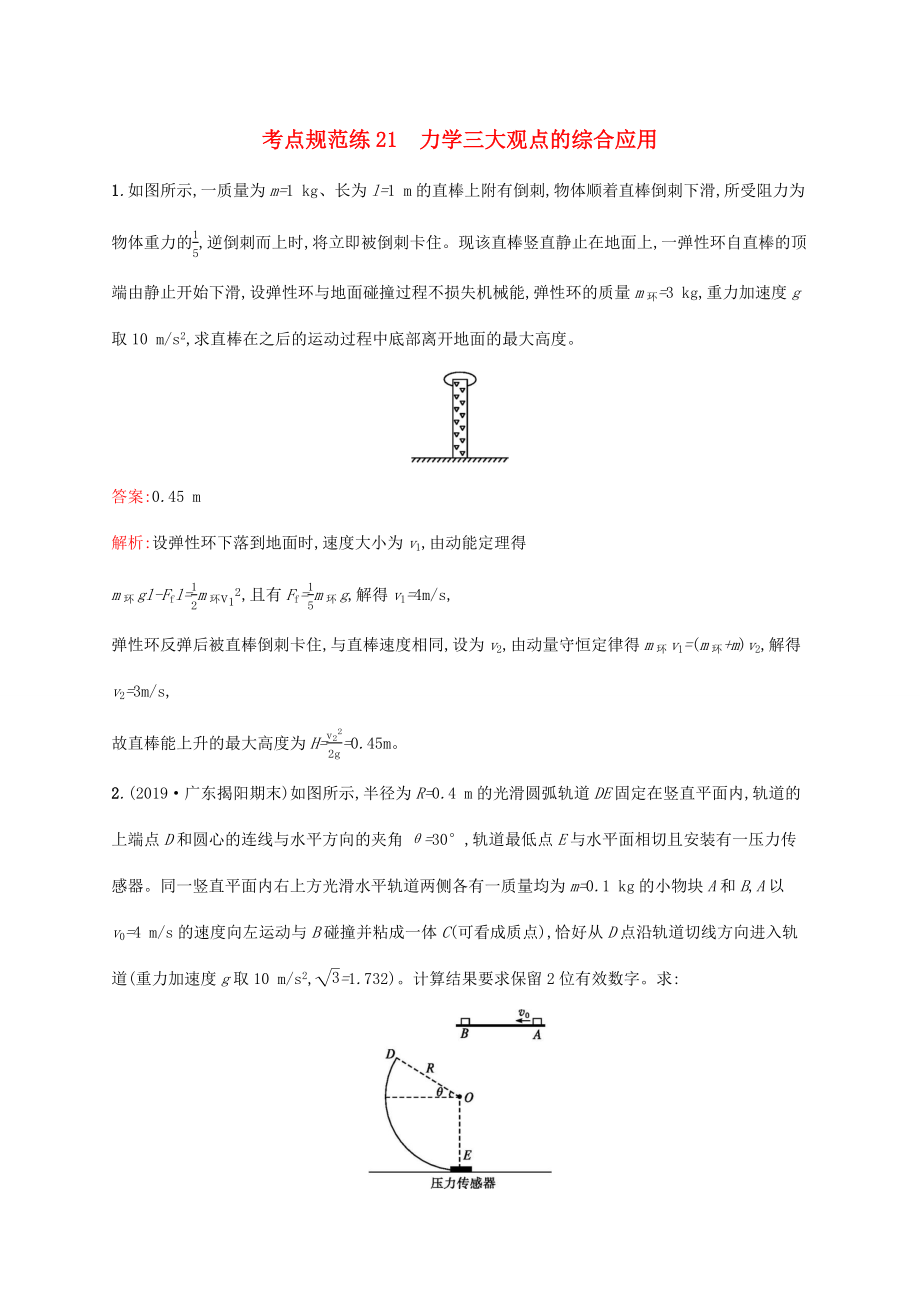 高考物理一輪復習 考點規(guī)范練21 力學三大觀點的綜合應用（含解析）新人教版-新人教版高三物理試題_第1頁