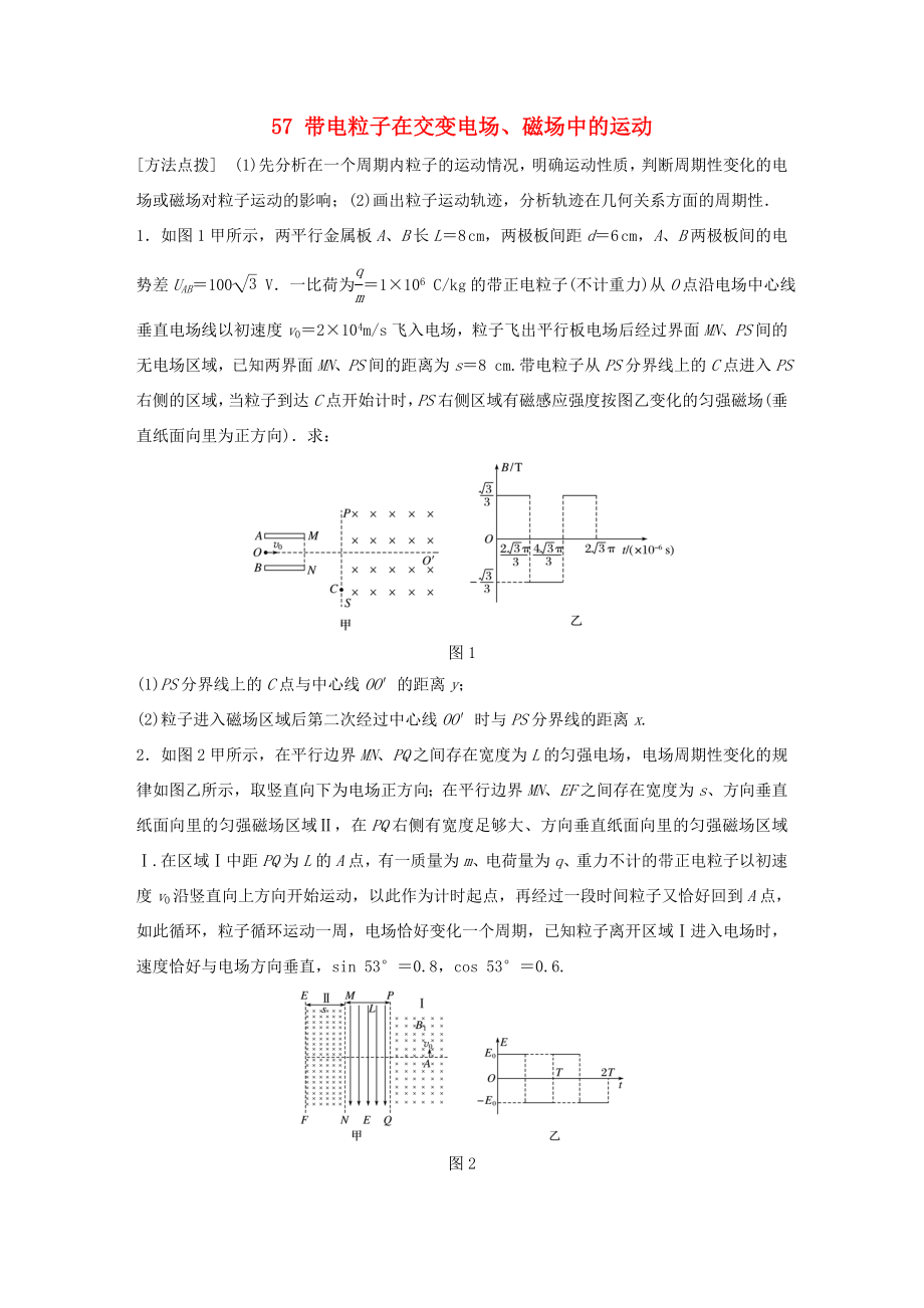 高考物理一輪復習 第10章 磁場 微專題57 帶電粒子在交變電場、磁場中的運動試題 粵教版-粵教版高三物理試題_第1頁