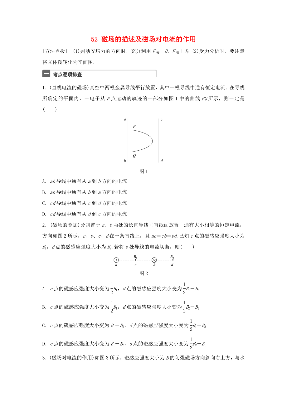 高考物理一輪復(fù)習(xí) 第10章 磁場(chǎng) 微專題52 磁場(chǎng)的描述及磁場(chǎng)對(duì)電流的作用試題 粵教版-粵教版高三物理試題_第1頁(yè)