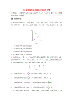 高考物理一輪復習 第10章 磁場 微專題52 磁場的描述及磁場對電流的作用試題 粵教版-粵教版高三物理試題