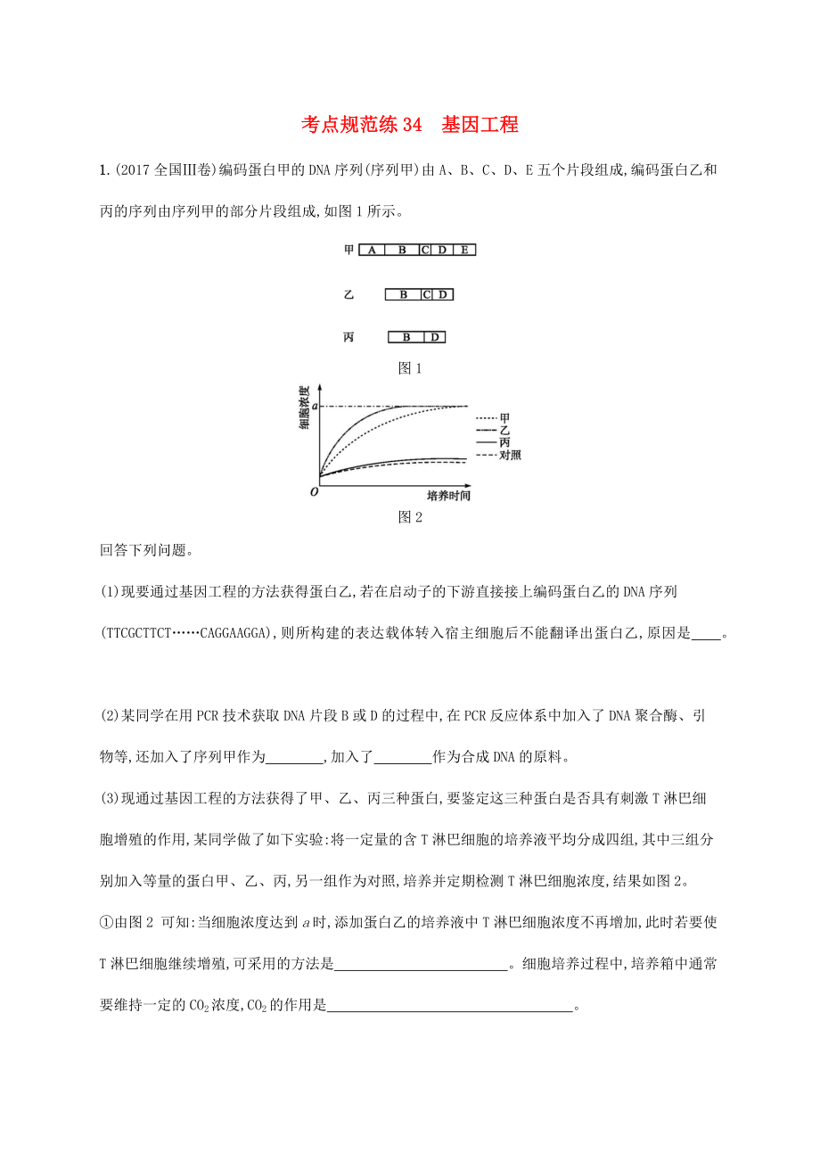 高考生物一輪復(fù)習(xí) 考點(diǎn)規(guī)范練34 基因工程（含解析）新人教版-新人教版高三生物試題_第1頁(yè)