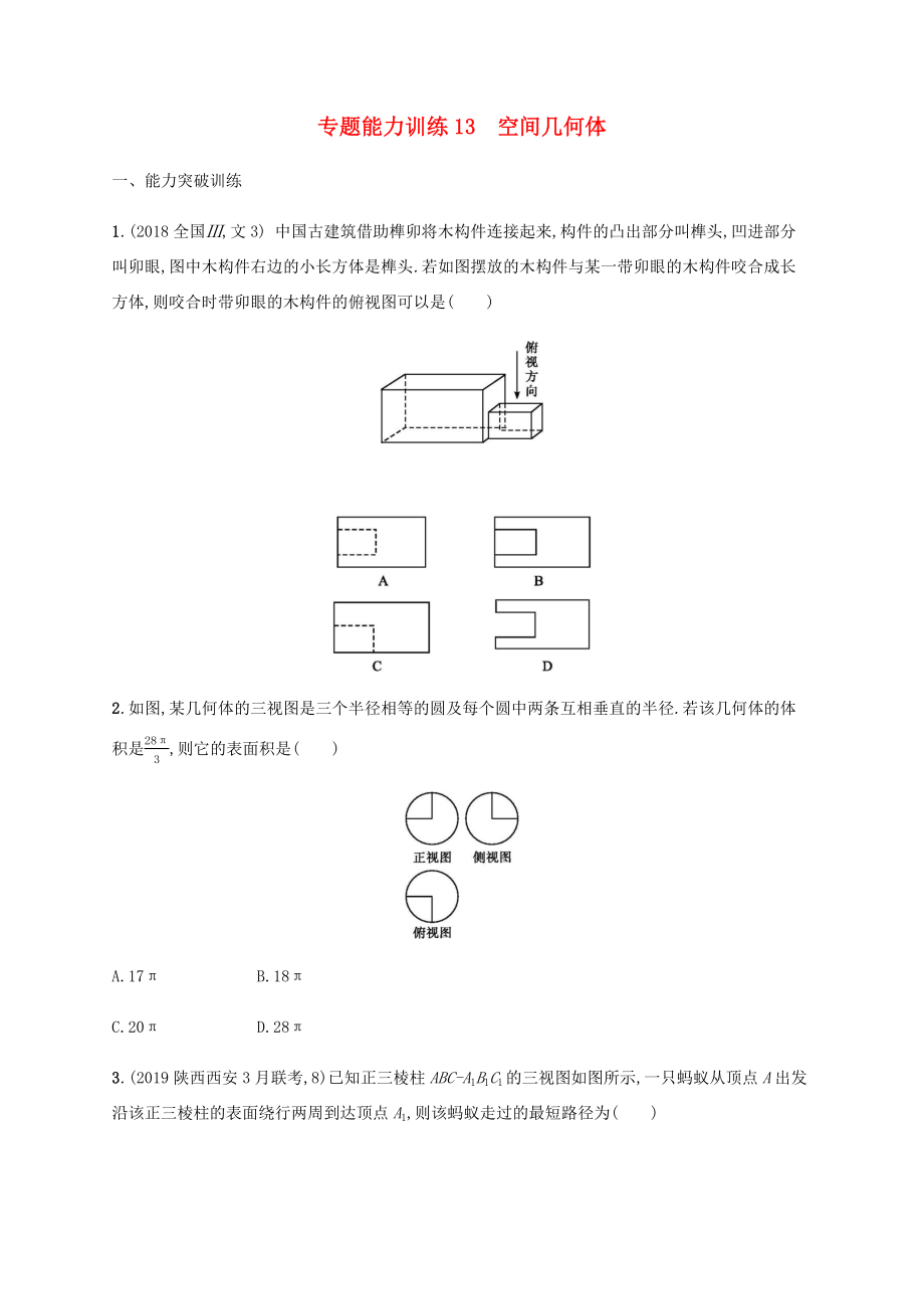 高考數(shù)學二輪復習 專題能力訓練13 空間幾何體 文-人教版高三數(shù)學試題_第1頁