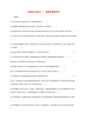 高考生物二輪復習 專題能力訓練12 植物的激素調節(jié)（含解析）-人教版高三生物試題