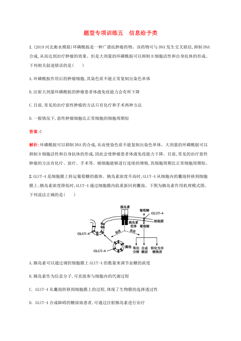 高考生物二轮复习 题型专项训练5 信息给予类（含解析）-人教版高三生物试题_第1页