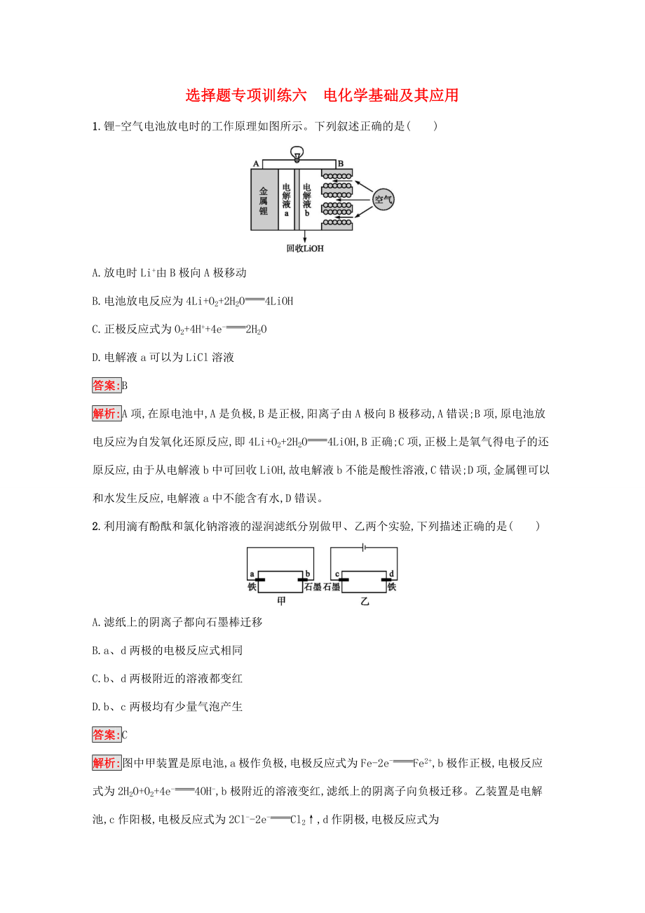 高考化學(xué)二輪復(fù)習(xí) 選擇題專項訓(xùn)練6 電化學(xué)基礎(chǔ)及其應(yīng)用（含解析）-人教版高三化學(xué)試題_第1頁