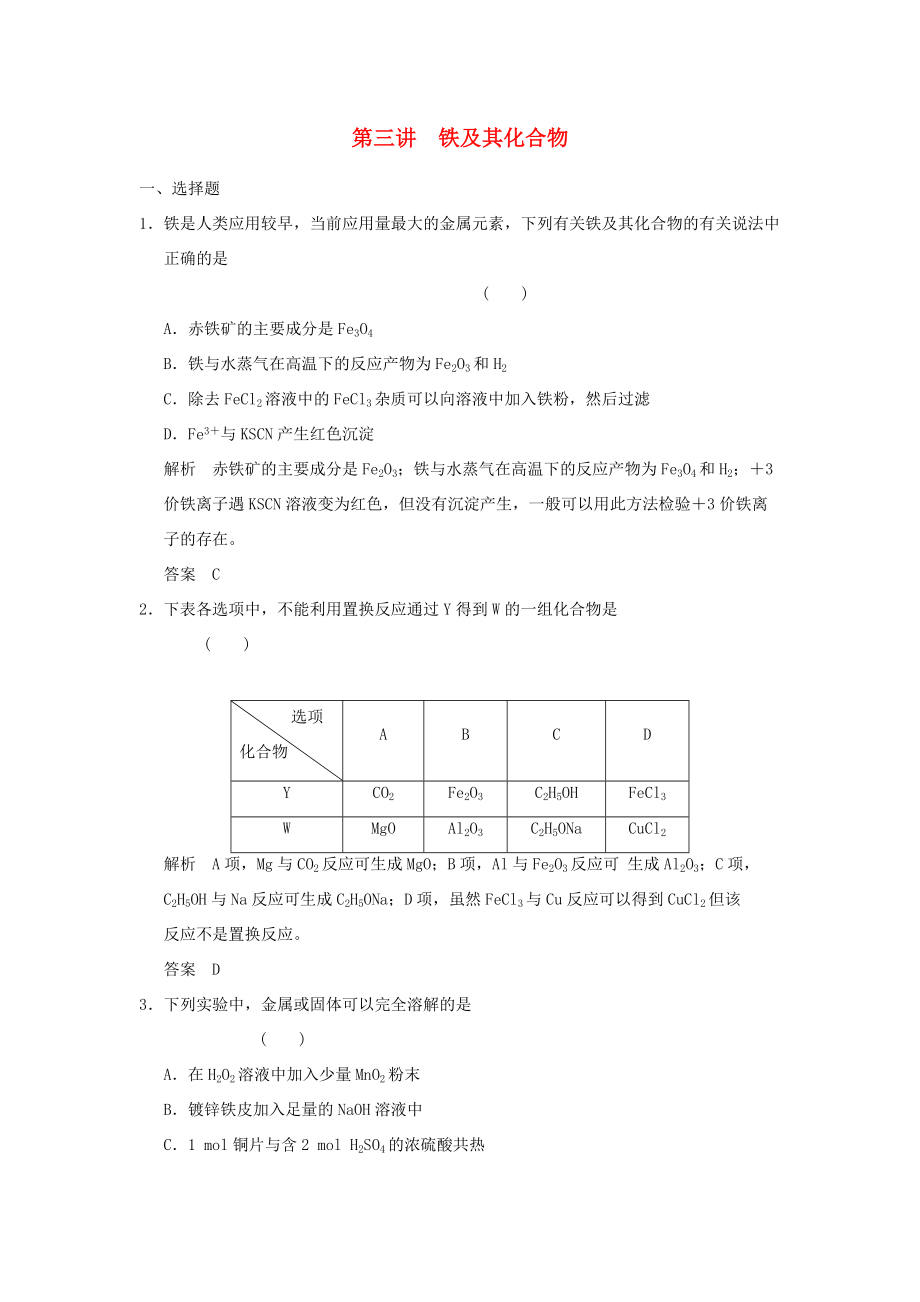 高三化學(xué)一輪復(fù)習(xí)題庫 3-3 鐵及其化合物（含解析）_第1頁