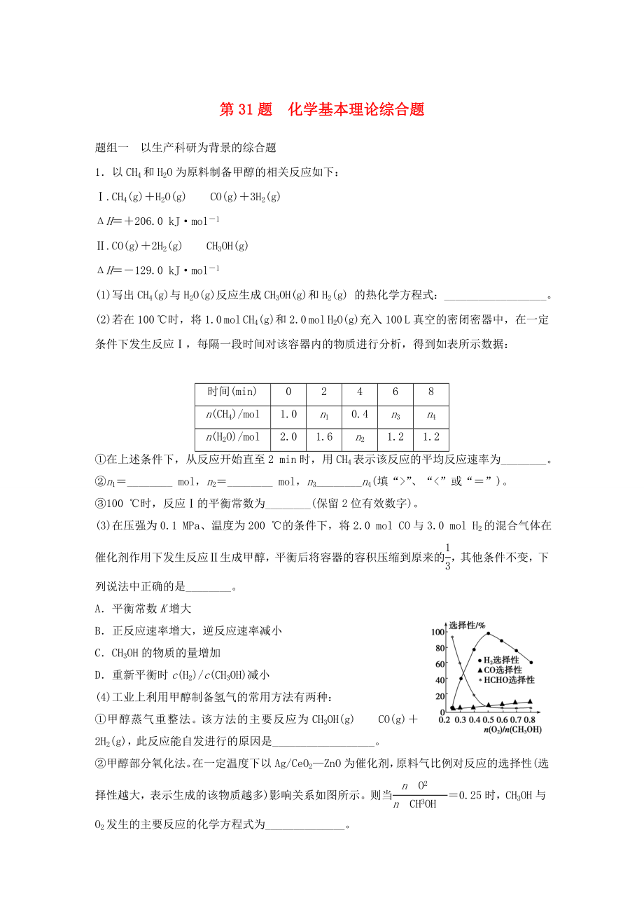 高考化學二輪復習 考前三個月 考前專項沖刺集訓 第31題 化學基本理論綜合題_第1頁