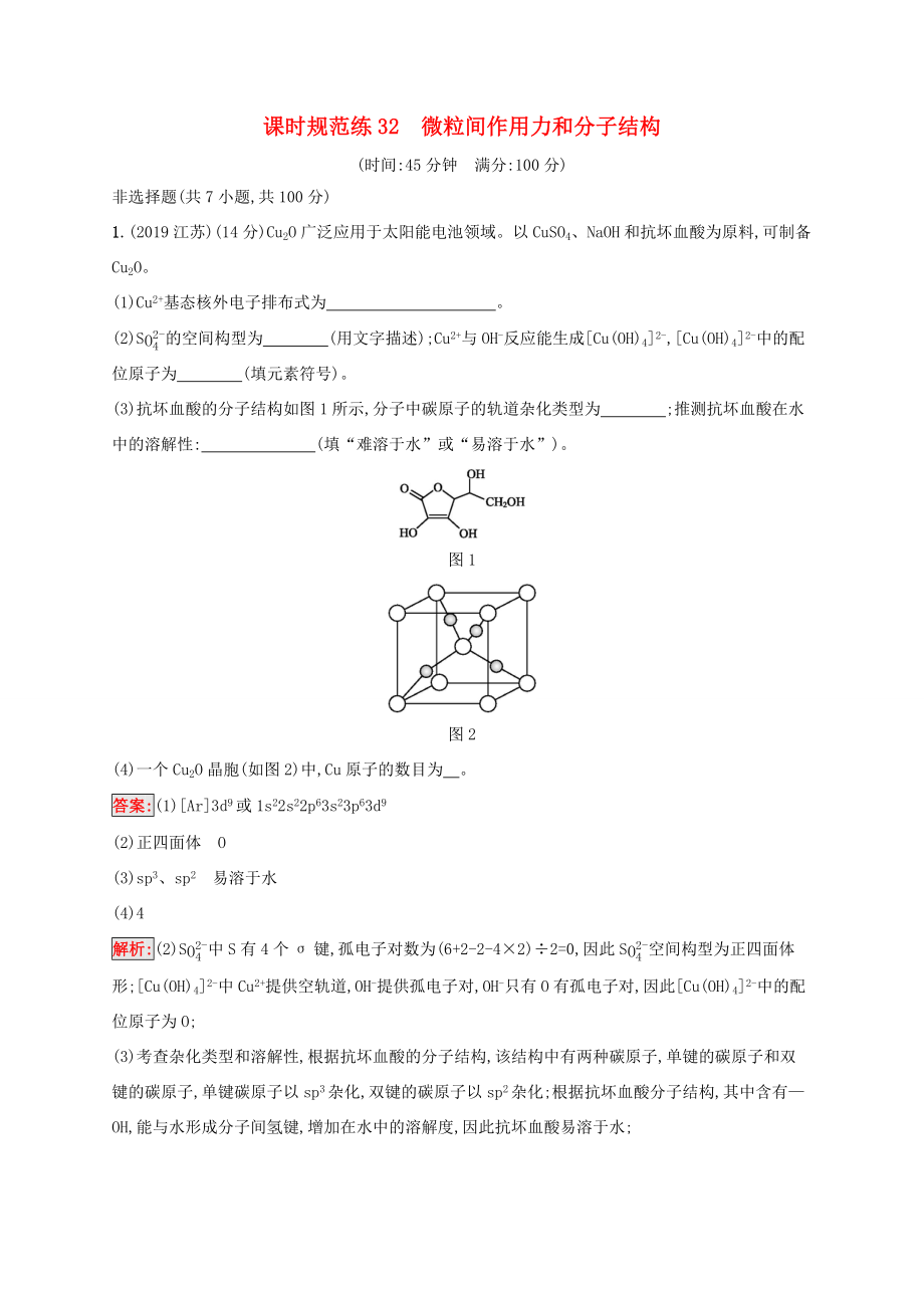 高考化學(xué)一輪復(fù)習(xí) 課時(shí)規(guī)范練32 微粒間作用力和分子結(jié)構(gòu)（含解析）蘇教版-蘇教版高三化學(xué)試題_第1頁(yè)