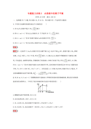 高考化學(xué)二輪復(fù)習(xí) 專題能力訓(xùn)練5 水溶液中的離子平衡（含解析）-人教版高三化學(xué)試題