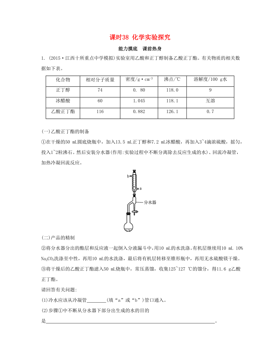 高考化學(xué)一輪復(fù)習(xí) 課時(shí)38 化學(xué)實(shí)驗(yàn)探究能力摸底-人教版高三化學(xué)試題_第1頁