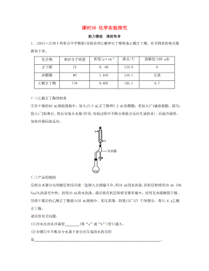 高考化學(xué)一輪復(fù)習(xí) 課時(shí)38 化學(xué)實(shí)驗(yàn)探究能力摸底-人教版高三化學(xué)試題