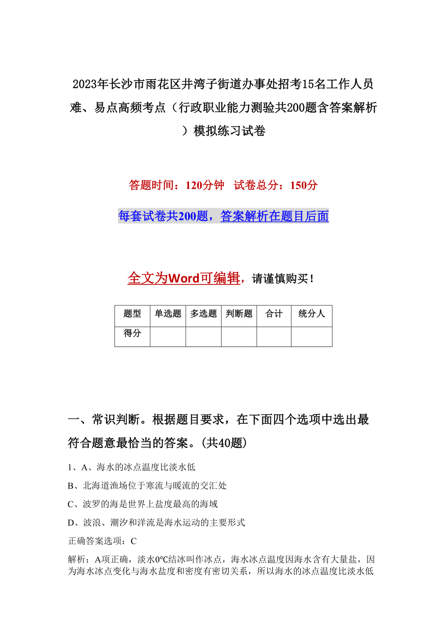 2023年长沙市雨花区井湾子街道办事处招考15名工作人员难、易点高频考点（行政职业能力测验共200题含答案解析）模拟练习试卷_第1页