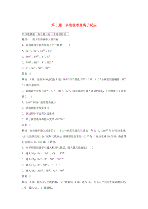 高考化學二輪復習 考前三個月 考前專項沖刺集訓 第8題 多角度考查離子反應