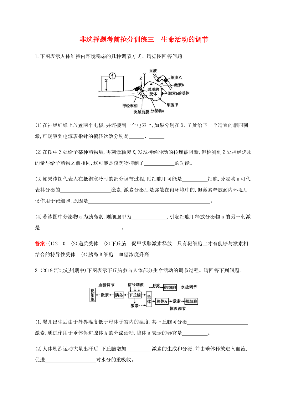 高考生物二轮复习 非选择题考前抢分训练3 生命活动的调节（含解析）-人教版高三生物试题_第1页