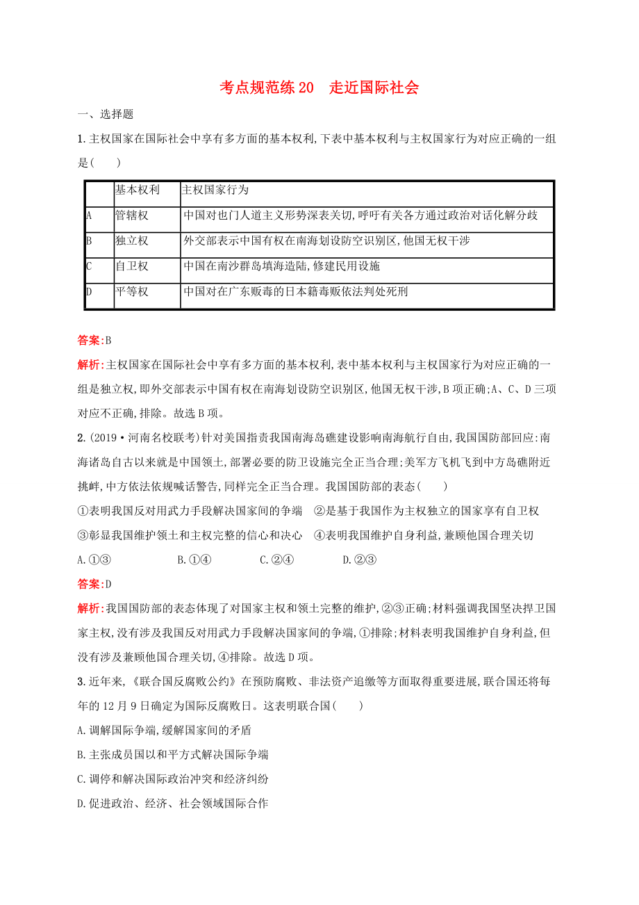 高考政治一輪復(fù)習(xí) 考點規(guī)范練20 走近國際社會（含解析）-人教版高三政治試題_第1頁