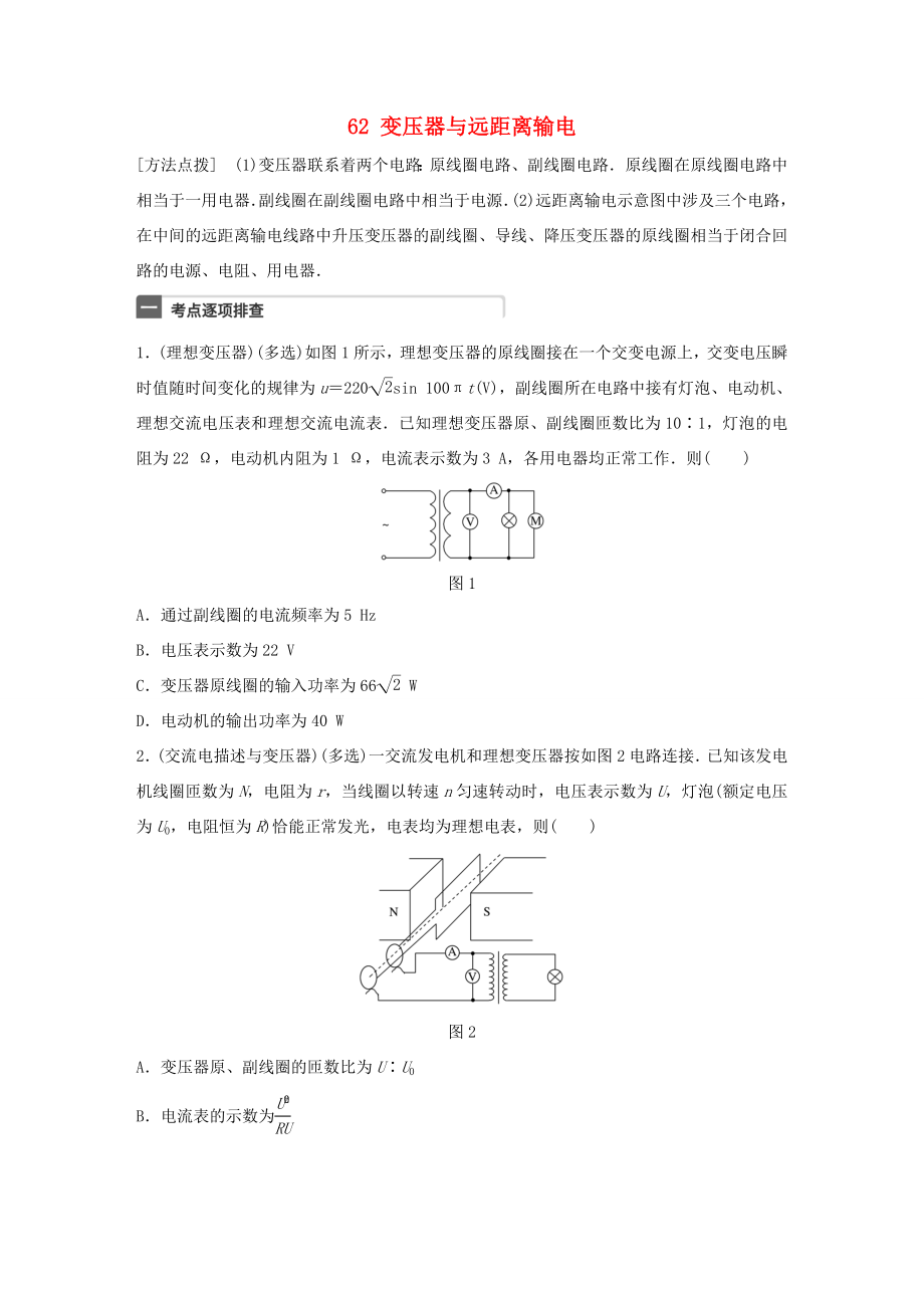 高考物理一輪復習 第12章 交變電流 微專題62 變壓器與遠距離輸電試題 粵教版-粵教版高三物理試題_第1頁