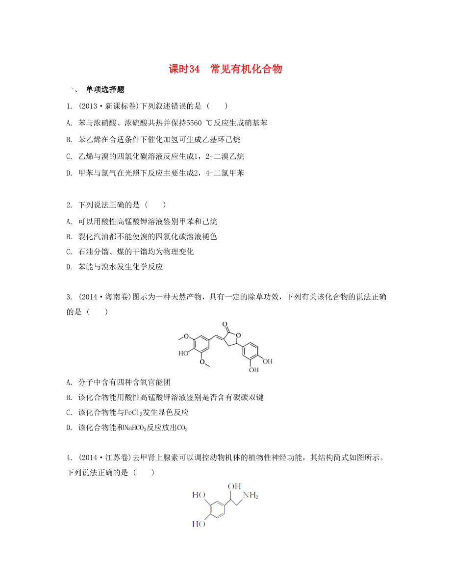 高考化學(xué)一輪復(fù)習(xí) 課時34 常見有機化合物檢測與評估-人教版高三化學(xué)試題_第1頁