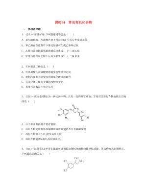 高考化學(xué)一輪復(fù)習(xí) 課時(shí)34 常見(jiàn)有機(jī)化合物檢測(cè)與評(píng)估-人教版高三化學(xué)試題