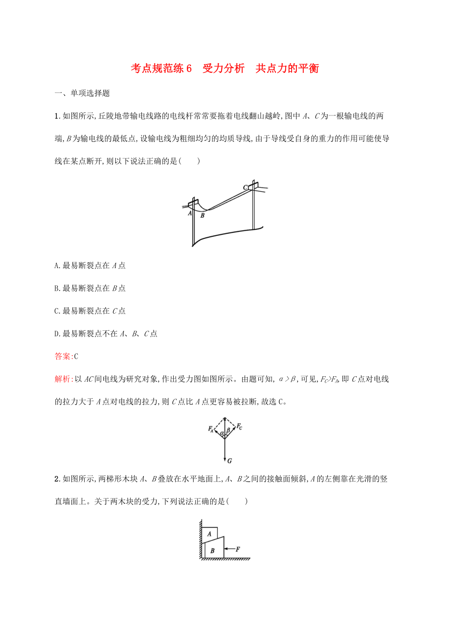 高考物理一輪復習 考點規(guī)范練6 受力分析 共點力的平衡（含解析）新人教版-新人教版高三物理試題_第1頁