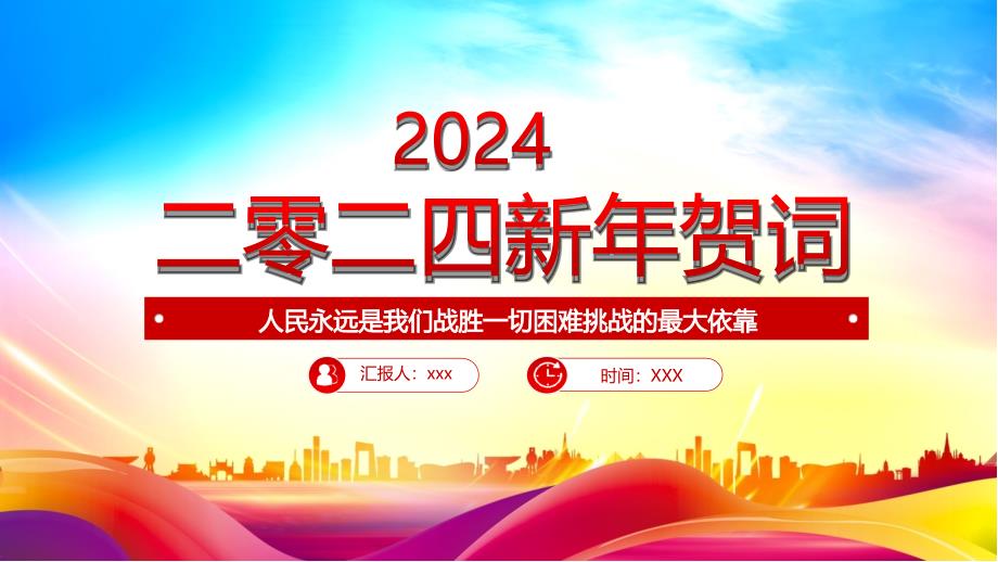 学习2024新年贺词PPT2024新年贺词金句学习PPT课件（带内容）_第1页