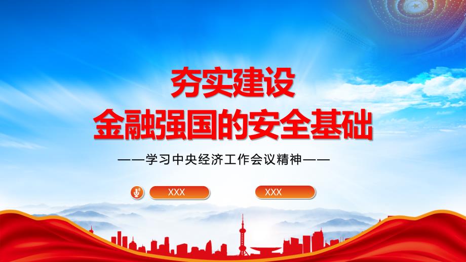 学习中央经济工作会议努力夯实建设金融强国的安全基础PPT课件（带内容)_第1页