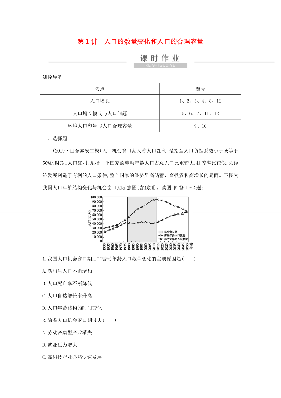 新高考地理一輪復(fù)習(xí) 第六章 人口的變化 第1講 人口的數(shù)量變化和人口的合理容量課時(shí)作業(yè) 新人教版-新人教版高三地理試題_第1頁(yè)