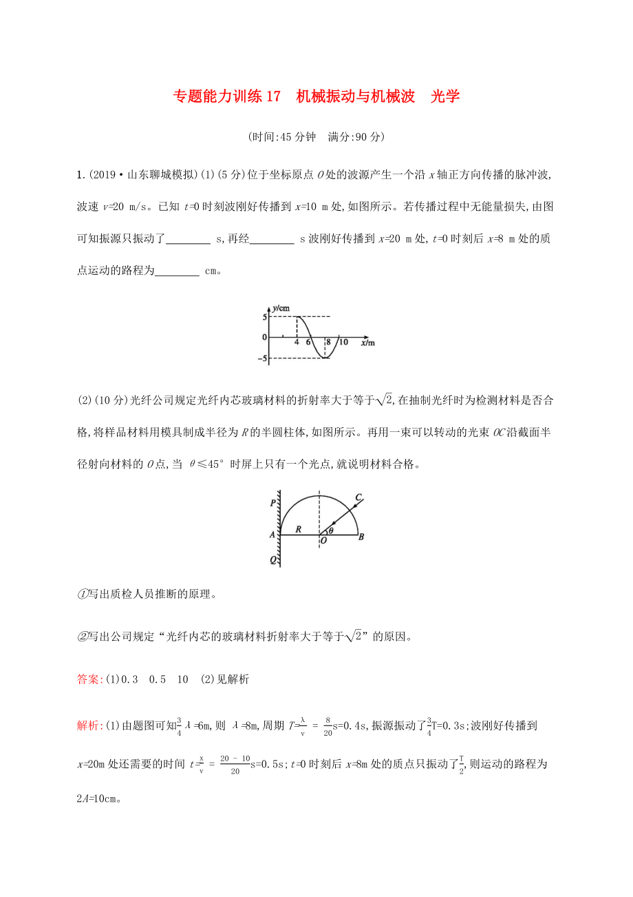 高考物理二輪復(fù)習(xí) 專題能力訓(xùn)練17 機(jī)械振動與機(jī)械波 光學(xué)（含解析）-人教版高三物理試題_第1頁