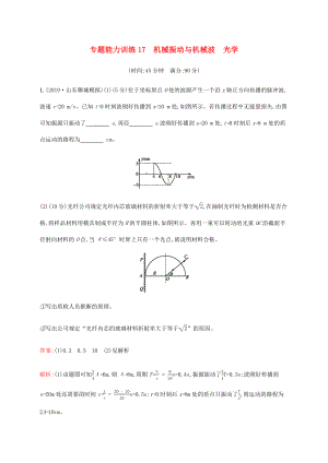 高考物理二輪復習 專題能力訓練17 機械振動與機械波 光學（含解析）-人教版高三物理試題