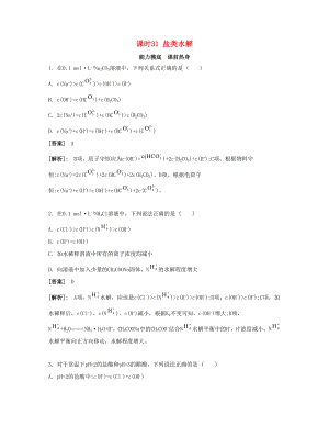 高考化學一輪復習 課時31 鹽類水解能力摸底-人教版高三化學試題