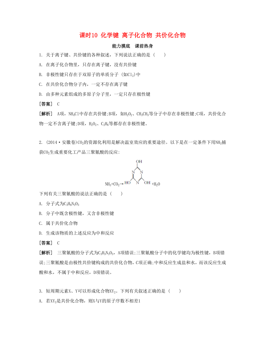 高考化学一轮复习 课时10 化学键 离子化合物 共价化合物能力摸底-人教版高三化学试题_第1页