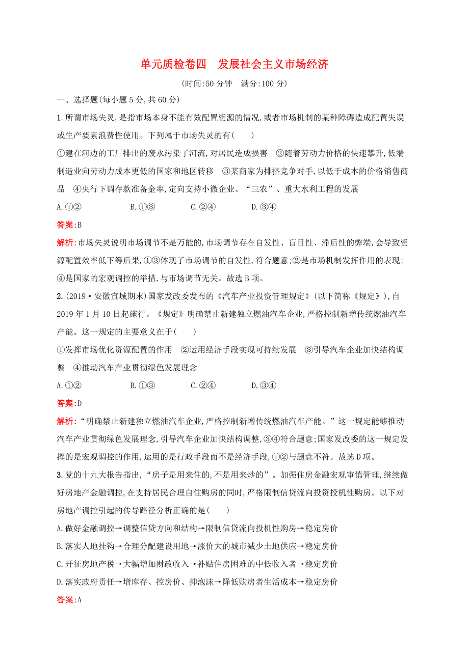 高考政治一轮复习 单元质检卷4 发展社会主义市场经济（含解析）-人教版高三政治试题_第1页