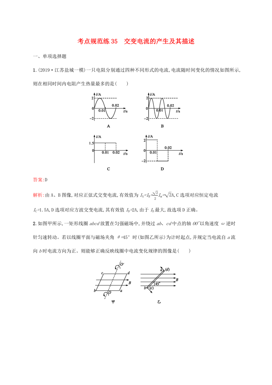 高考物理一輪復習 考點規(guī)范練35 交變電流的產生及其描述（含解析）新人教版-新人教版高三物理試題_第1頁