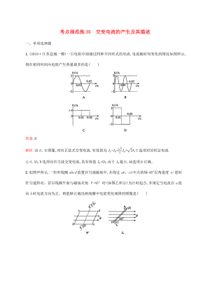 高考物理一輪復(fù)習(xí) 考點(diǎn)規(guī)范練35 交變電流的產(chǎn)生及其描述（含解析）新人教版-新人教版高三物理試題