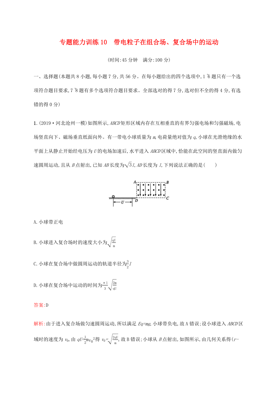 高考物理二輪復(fù)習(xí) 專題能力訓(xùn)練10 帶電粒子在組合場、復(fù)合場中的運(yùn)動(dòng)（含解析）-人教版高三物理試題_第1頁