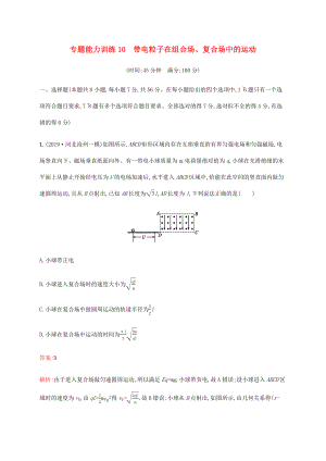 高考物理二輪復(fù)習(xí) 專題能力訓(xùn)練10 帶電粒子在組合場、復(fù)合場中的運(yùn)動（含解析）-人教版高三物理試題