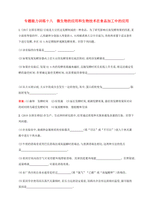 高考生物二輪復習 專題能力訓練18 微生物的應用和生物技術在食品加工中的應用（含解析）-人教版高三生物試題