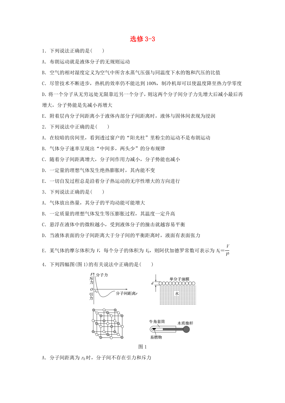 高考物理一輪復(fù)習(xí) 第13章 原子物理 微專題64 選修部分試題 粵教版選修3-3-粵教版高三選修3-3物理試題_第1頁