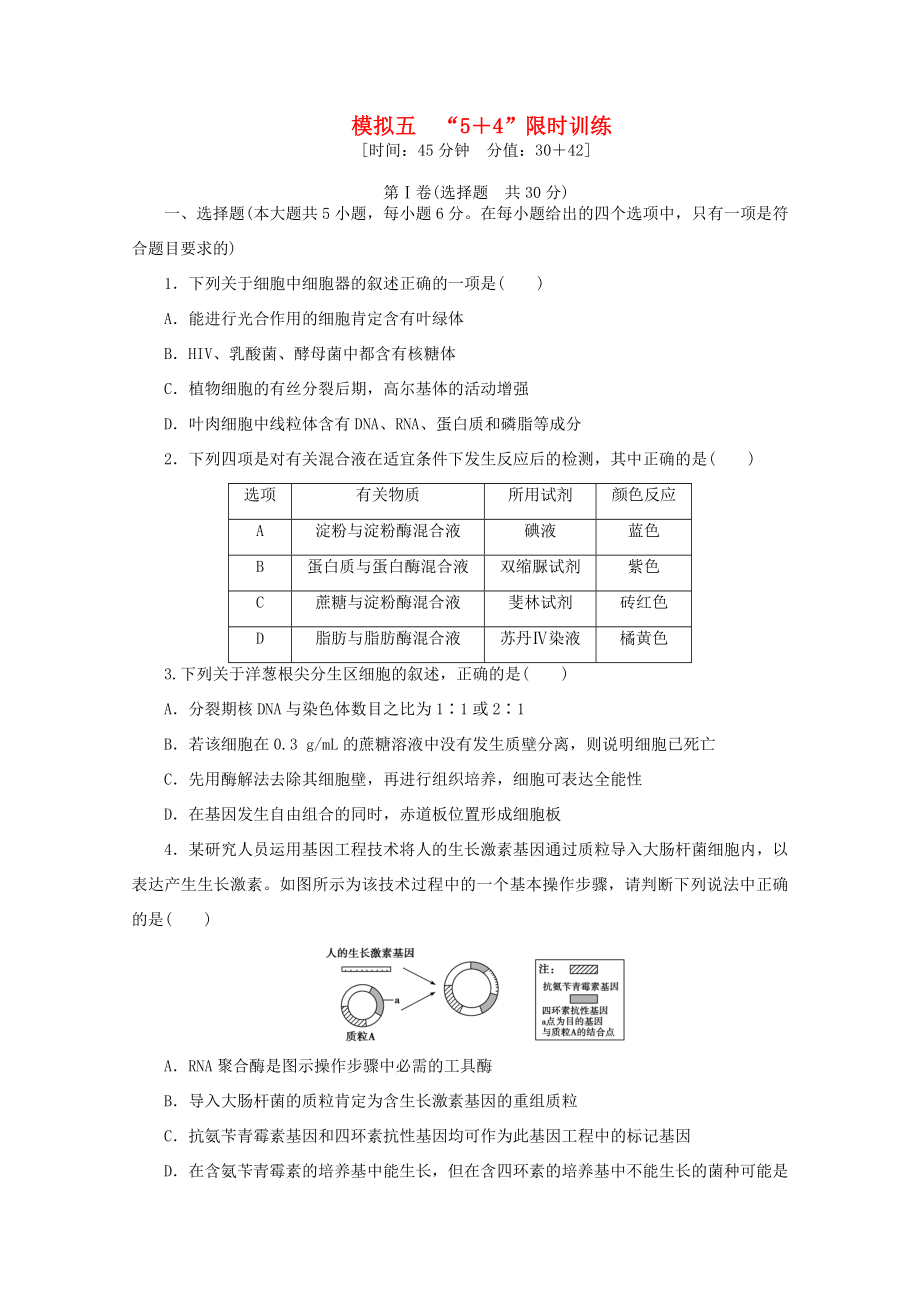 高考生物二輪精練 特色專項(xiàng)訓(xùn)練 模擬五 5＋4 限時(shí)訓(xùn)練_第1頁(yè)